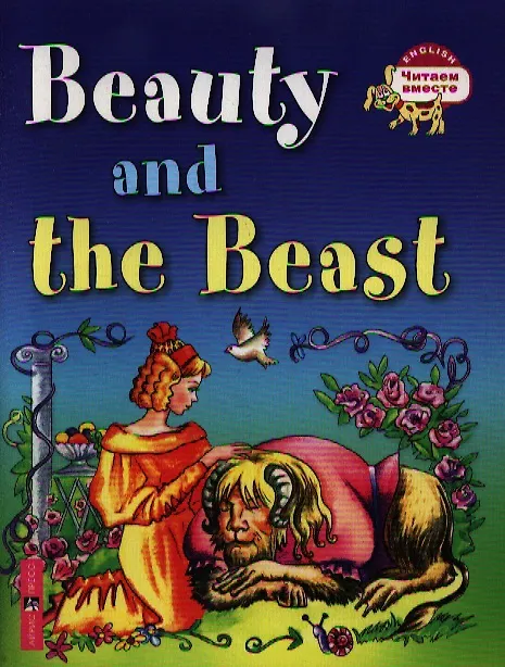 Книга Красавица и чудовище. Beauty and the Beast / (на английском языке) (Анна Карачкова) — 1