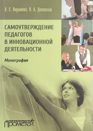 Самоутверждение педагогов в инновационной деятельности : Монография — 2516383 — 1