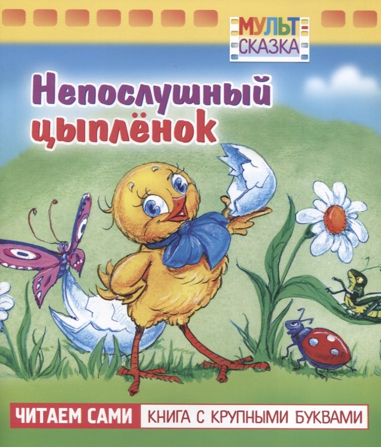 

Непослушный цыплёнок