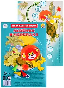Мини-игра. &quot;Львенок и Черепаха&quot; (Арт. ИН-7327)