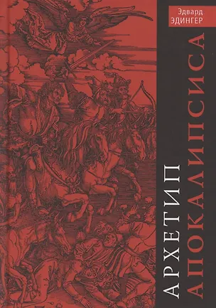 Книга Архетип Апокалипсиса (Эдвард Ф. Эдингер)