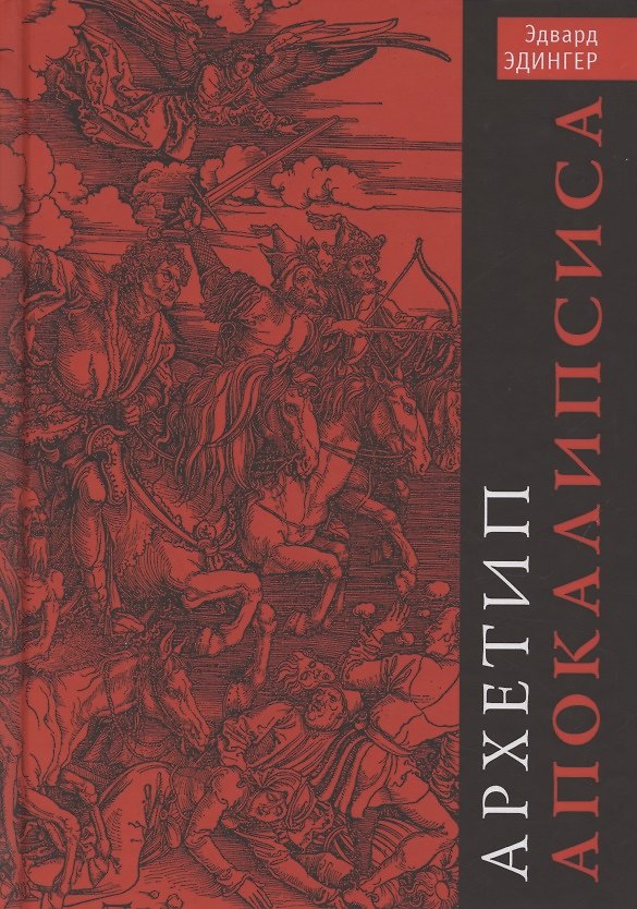Книга Архетип Апокалипсиса (Эдвард Ф. Эдингер) — 1
