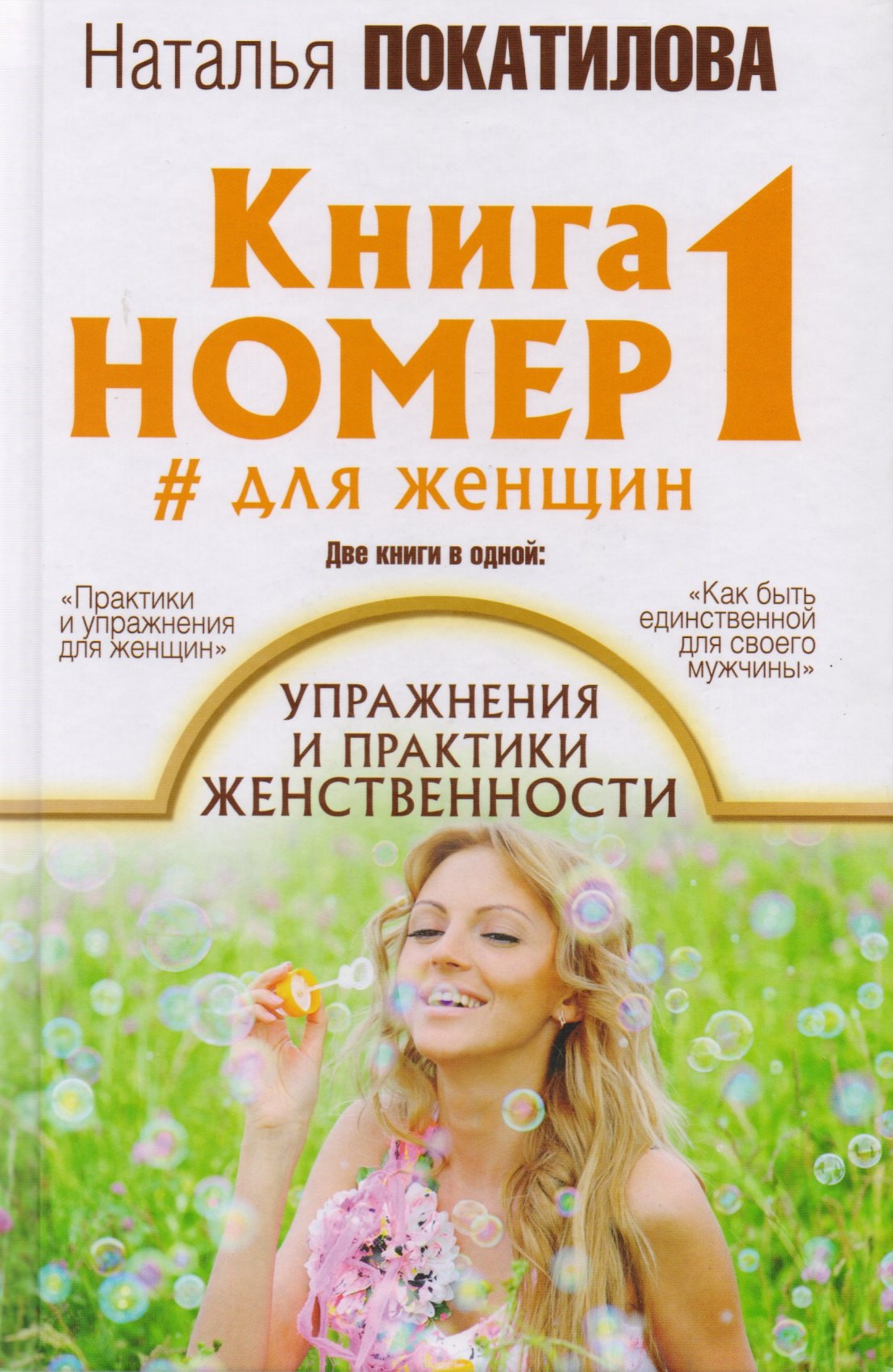 

Книга номер 1 # для женщин: упражнения и практики женственности