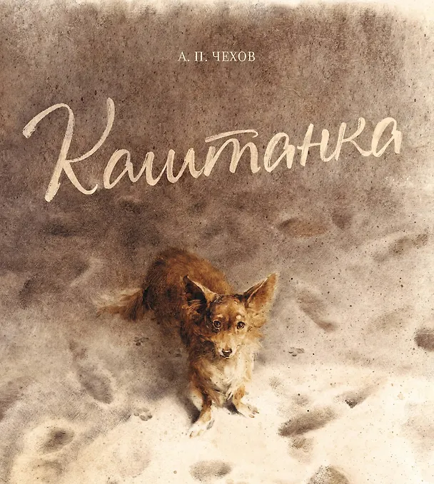 Книга Каштанка (иллюстр. Н. Демидовой) (Антон Чехов) — 1
