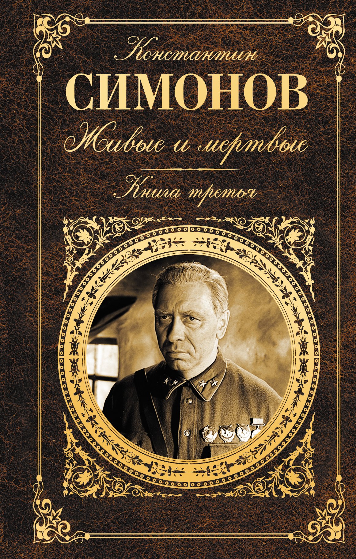 

Живые и мертвые. Книга третья