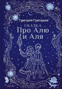 Сказка про Алю и Аля