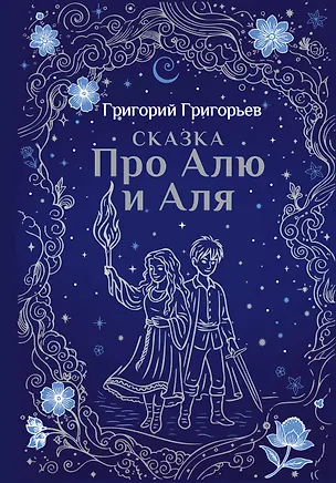 Книга Сказка про Алю и Аля (Григорий Григорьев)