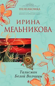 Талисман Белой Волчицы : роман