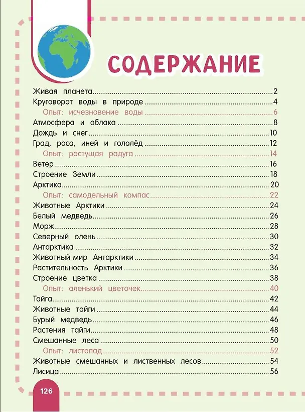 Книга Главная энциклопедия ребёнка о природе (Ксения Аниашвили, Анна Спектор, Любовь Вайткене) — 5