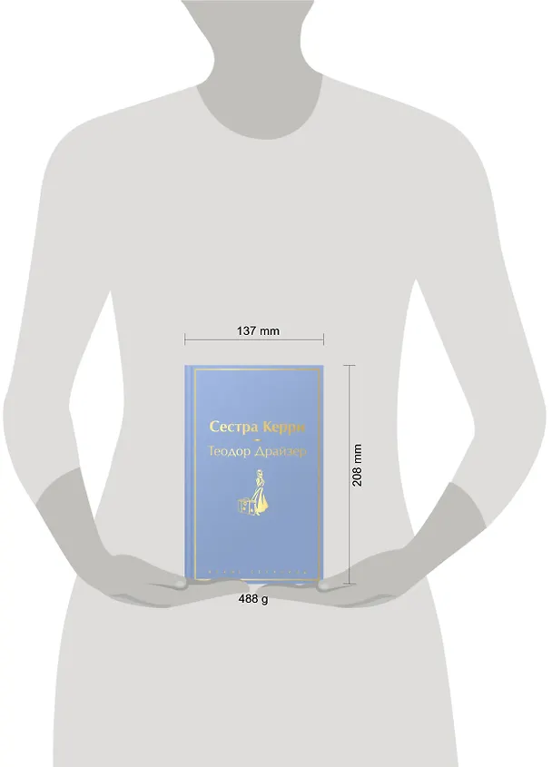 Книга Сестра Керри (Теодор Драйзер) — 9