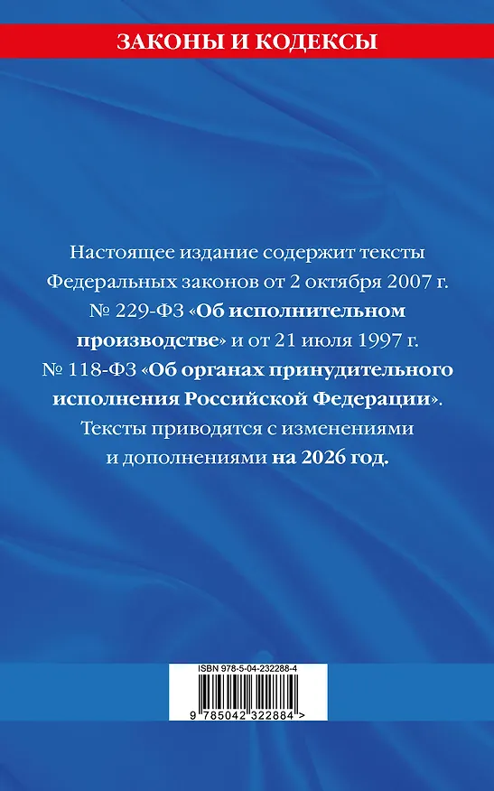 Книга ФЗ "Об исполнительном производстве". ФЗ "Об органах принудительного исполнения Российской Федерации" по сост. на 2026 / ФЗ №229-ФЗ. ФЗ №118-ФЗ () — 2