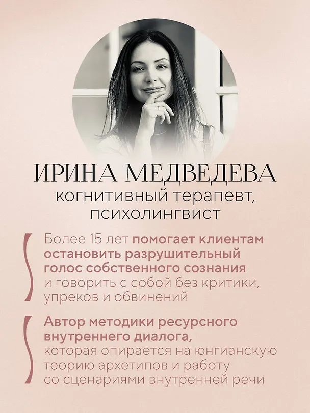 Книга Не слышу себя. Терапия словом, которая научит самоподдержке и бережному диалогу с собой (Ирина Медведева) — 6