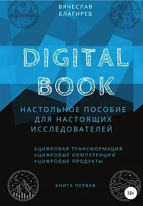 Digital Book. Настольное пособие для настоящих исследователей. Книга первая