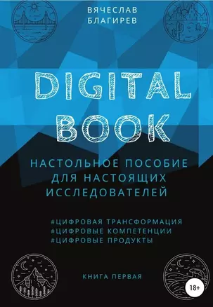 Digital Book. Настольное пособие для настоящих исследователей. Книга первая — 367768 — 1