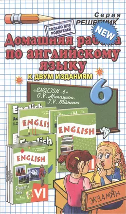 Домашняя работа по английскому языку за 6 класс к учебнику О.В. Афанасьевой, И.В. Михеевой  "Английский язык. VI класс: учеб. для общеобразоват.учрежд — 2445725 — 1