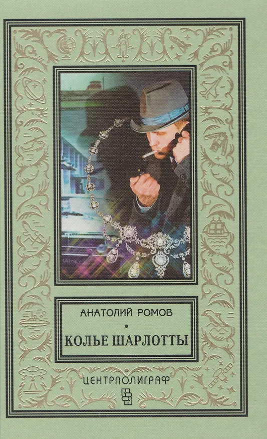 Книга Колье Шарлотты (Анатолий Ромов) — 1