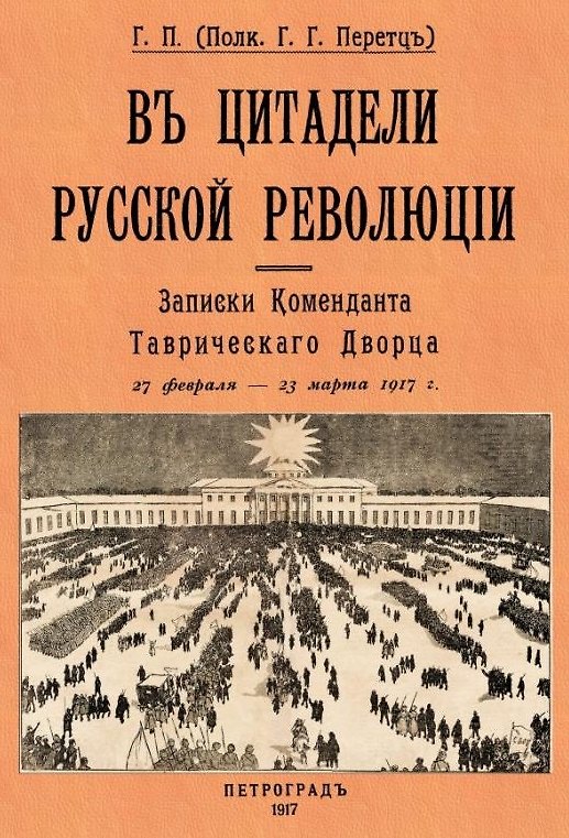 Книга В цитаделе русской революции. Записки комменданта Таврического дворца (27 февраля-23 марта 1917 г.) (Григорий Перетц) — 1