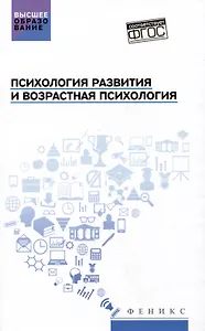 Психология развития и возрастная психология: учебное пособие