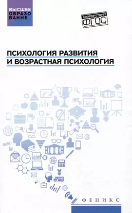 Психология развития и возрастная психология: учебное пособие — 3018788 — 1