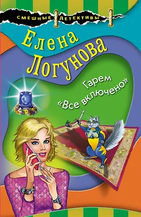 Книга Гарем "Все включено" (Елена Логунова)
