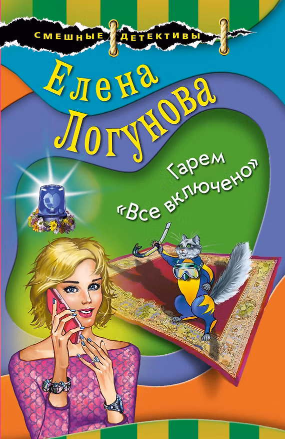 Книга Гарем "Все включено" (Елена Логунова) — 1