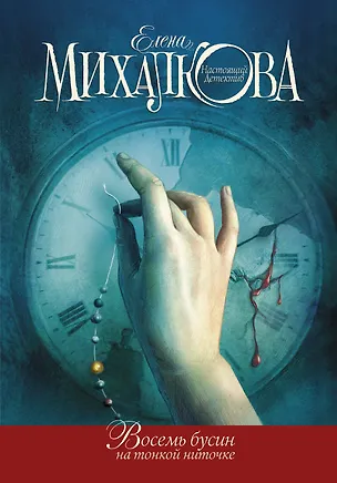 Книга Восемь бусин на тонкой ниточке (Елена Михалкова)