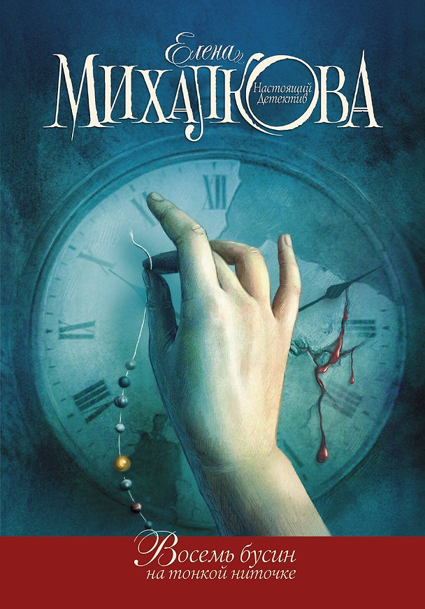 Книга Восемь бусин на тонкой ниточке (Елена Михалкова) — 1