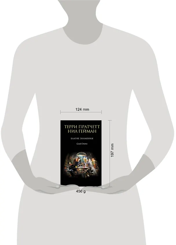Книга Благие знамения (Терри Пратчетт, Нил Гейман) — 5