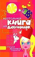 Настольная книга для девчонок: Сильная, красивая, современная