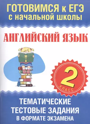 Английский язык. Тематические тестовые задания в формате экзамена. 2 класс — 2404536 — 1