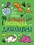 Динозавры. Моя первая большая раскраска — 2787389 — 1