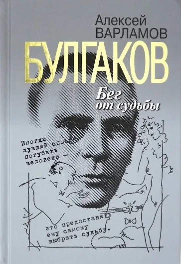 Книга Булгаков. Бег от судьбы (Алексей Варламов) — 1