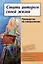 Стать автором своей жизни. Руководство по саморазвитию — 3063611 — 1