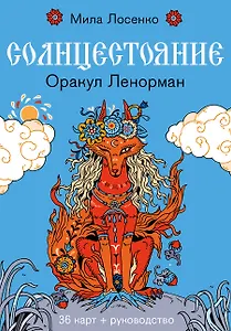 Солнцестояние. Оракул Ленорман (36 карт и руководство)