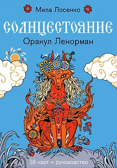 Солнцестояние. Оракул Ленорман (36 карт и руководство)
