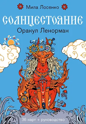 Книга Солнцестояние. Оракул Ленорман (36 карт и руководство) (Людмила Лосенко)