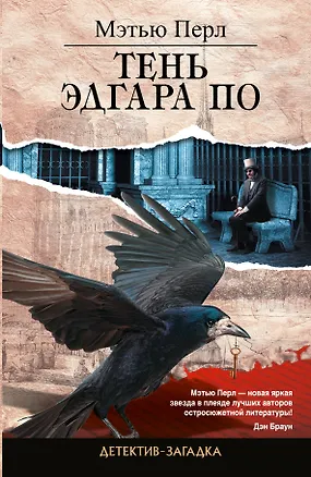 Книга Тень Эдгара По: роман (Перл Мэтью)