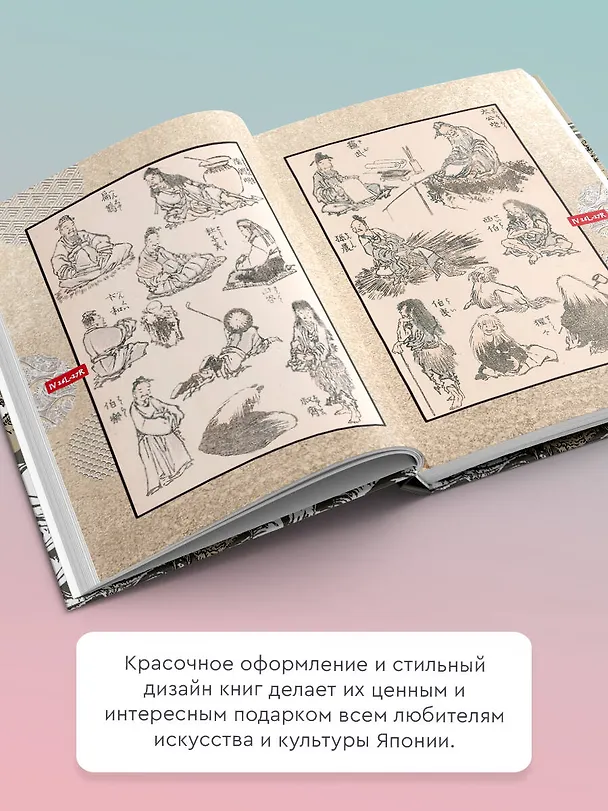Книга Манга Хокусая. Боги, люди, природа (Евгений Штейнер) — 6