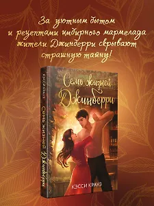 Семь жизней Джинберри