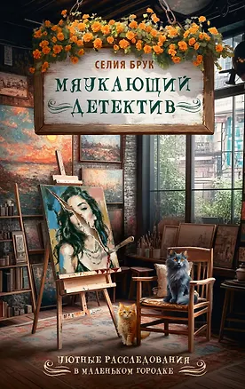 Книга Мяукающий детектив (Селия Брук)