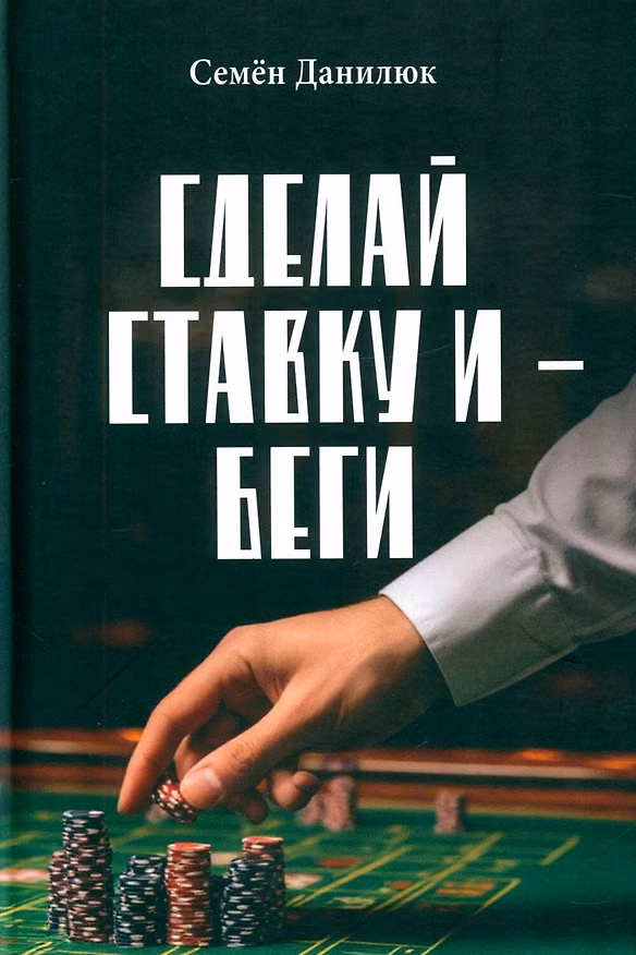 Книга Сделай ставку и – беги (Семен Данилюк) — 1