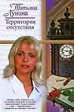 Территория отсутствия — 2134567 — 1