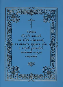 Служба Господу Богу нашему, в Троице славимому, в память Крещения Руси, и святому равноапостолу, великому князю Владимиру