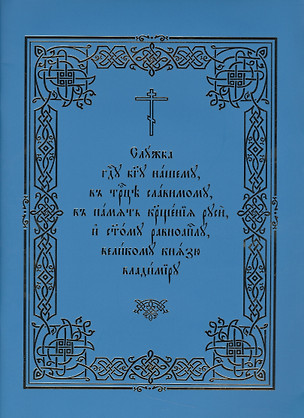 Служба Господу Богу нашему, в Троице славимому, в память Крещения Руси, и святому равноапостолу, великому князю Владимиру — 2540960 — 1