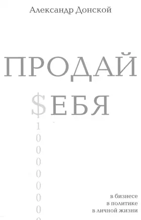 ПРОДАЙ $ЕБЯ:в бизнесе,в политике, в личной жизни — 2560477 — 1