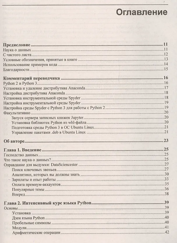 Книга Data Science. Наука о данных с нуля (Джоэл Грас) — 2