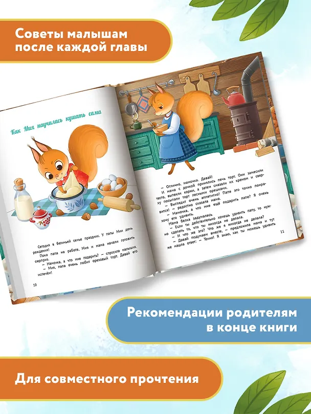 Книга У меня получается!: 10 сказок для развития самостоятельности (Мария Грошкова) — 8