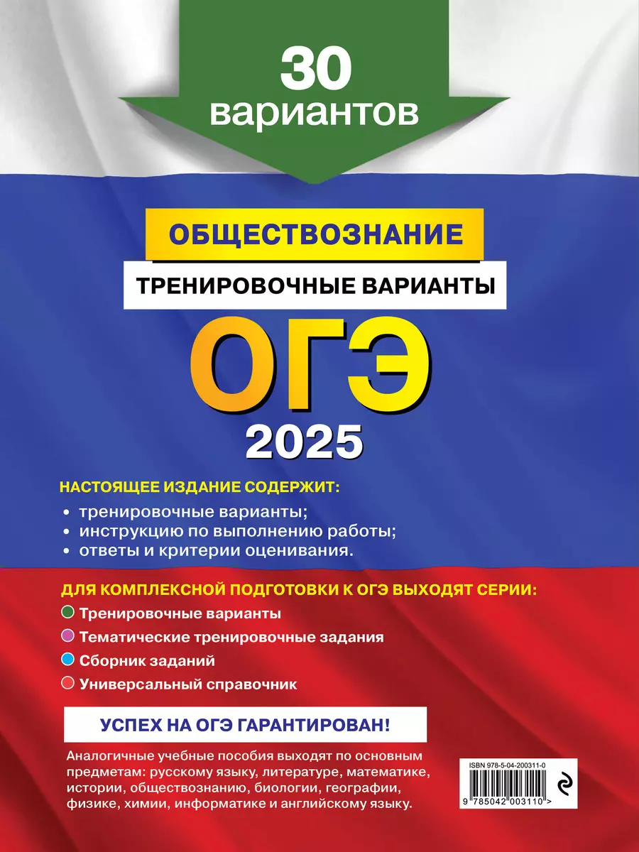 ОГЭ-2025. Обществознание. Тренировочные варианты. 30 вариантов (Ольга  Кишенкова) - купить книгу с доставкой в интернет-магазине «Читай-город».  ISBN: 978-5-04-200311-0