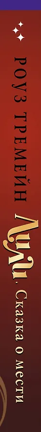 Книга Лили. Сказка о мести (Роуз Тремейн) — 3