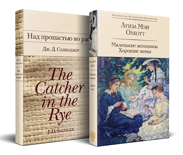 Книга Набор "Истории о взрослении" (комплект из 2 книг: Над пропастью во ржи и Маленькие женщины. Хорошие жены) (Джером Сэлинджер, Луиза Мэй Олкотт) — 4